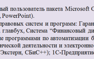 Какие компьютерные программы нужно указывать в резюме. Основные программы для работы на компьютере.